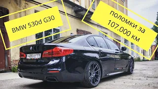 BMW 530D G30 | поломки за 107.000 км | отзыв владельца