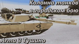 Колонна танков в городском бою (Arma 3 Тушино - Серьезные игры)
