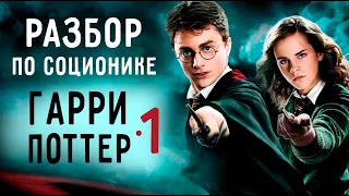 ГАРРИ ПОТТЕР. Разбор по соционике. Гарри и Гермиона. 1 часть.