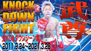 【KO･ダウン集】武尊 KNOCK DOWN FIGHT(2011.9.24〜2021.3.28)