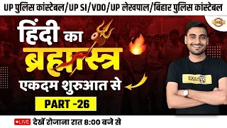 UP POLICE CONSTABLE/UPSI/LEKHPAL/BIHAR CONSTABLE | HINDI CLASSES | HINDI PRACTICE SET | BY VIVEK SIR