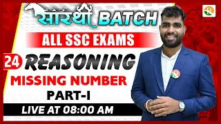 Missing Number-01 | SSC MTS Reasoning Classes | SSC CHSL Reasoning | All SSC Exam 2024