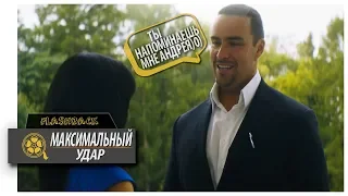 Максимальный удар - Флирт размера XXL