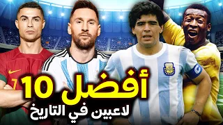 ترتيب أعظم 10 لاعبين في تاريخ كرة القدم🐐🔥 هل ميسي الأفضل؟، أم مارادونا أو بيليه أو كريستيانو؟