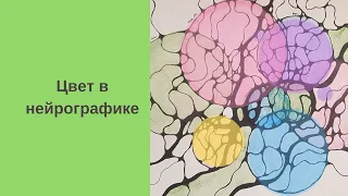 Цвет в нейрографике