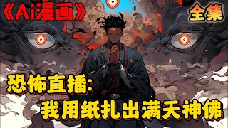 🔥【Ai漫画】《恐怖直播：我用纸扎出满天神佛》💥1-363章节：男人为了在恐怖复苏的世界活下去，竟用纸扎出了百万守护神！黑白无常坐镇大门，牛头马面弑鬼锁魂……#小说 #推文 #ai漫画 #惊悚 #诡异