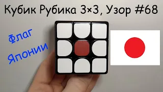 Кубик Рубика 3×3, Узор #68 Флаг Японии
