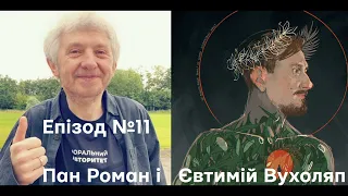 Якби хто питав. Епізод №11 Пан Роман та Євтимій Вухоляп