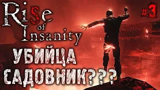 Rise of Insanity #3 🌹 - ФИНАЛ - Убийца Садовник??? - Психологический Хоррор