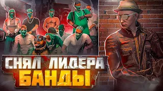 СНЯЛ ЛИДЕРА КРУПНОЙ БАНДЫ в GTA 5 RP - начало расследования в ГТА 5 РП