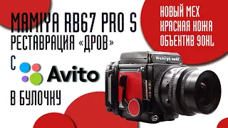 Реставрация Mamiya RB PRO S 6x7 с Авито.