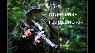 Military Motivation - 45-я отдельная гвардейская