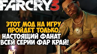 Этот Мод на Far Cry 3 Сможет Пройти Только Истинный Фанат Игры! - Самый Сложный мод на игру?