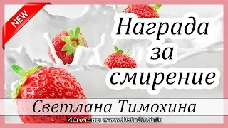 ✔"Награда за смирение"  -  христианский рассказ. Светлана Тимохина МСЦ ЕХБ Новинка   2019