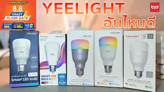 เปรียบเทียบหลอดไฟ Yeelight แต่ละรุ่นอันไหนดี ต่างกันยังไง | วิธีแก้ปัญหาอุปกรณ์ Offiline