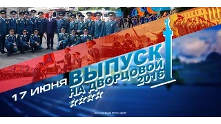 Выпуск ЛЕЙТЕНАНТОВ 2016 [◄ ►►]