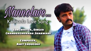 ನನ್ನೊಲವೆ | Nannolave Kannada Official Music Video New Love Song  Chandrashekhar Amit  Mohan Ravindra