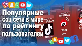 Популярные социальные сети в мире по рейтингу активных пользователей. Лучшие соц сети по странам.