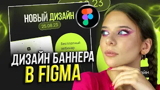 Как сделать БАННЕР В FIGMA // Дизайн рекламного КРЕАТИВА