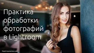 Практика обработки фотографий в Lightroom 2