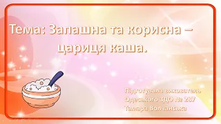 Одеський ЗДО № 287. Запашна та корисна - цариця каша. (До всесвітнього дня каші - відео заняття).