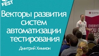 Векторы развития систем автоматизации тестирования - Дмитрий Химион. QA Fest 2016