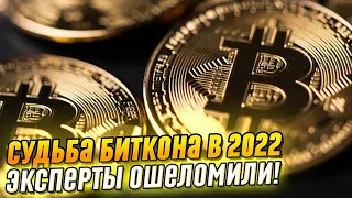 Час назад! Судьба биткона в 2022 – эксперты ошеломили: все или ничего! Рынок в ожидании