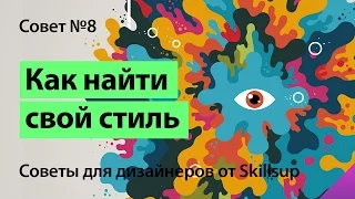 08. Как найти свой стиль иллюстратору или художнику. Леонид Зарубин [Советы дизайнеру]