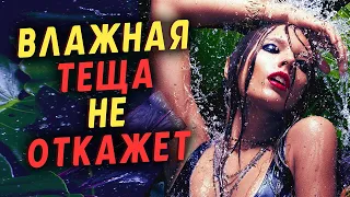 🔥ТЕЩА- завлекающий Танец. Любовные истории из жизни. Жизненные истории про тещу. Аудио рассказы.