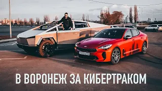 Новый KIA Stinger и поехали за Кибертраком в Воронеж. Первый выезд на публику