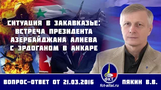 Валерий Пякин. Ситуация в Закавказье: встреча президента Азербайджана Алиева с Эрдоганом в Анкаре