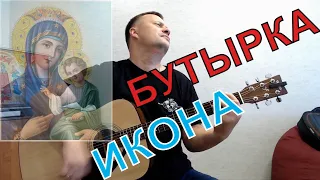 Бутырка / Икона / кавер под гитару