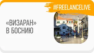 #FreelanceLive - Что такое "визаран" и где в Черногории закупиться дешевыми продуктами.