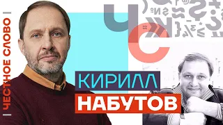 Честное слово с Кириллом Набутовым (2023) Новости Украины