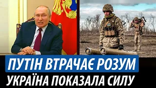 Путін втрачає адекватність. Україна показала силу