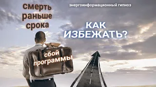 ЭНЕРГОИНФОРМАЦИОННЫЙ ГИПНОЗ. Как не уйти со своего пути.