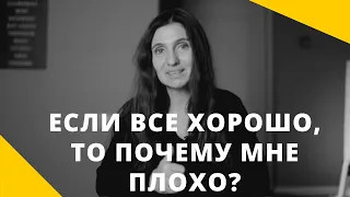 ❤️ Если все хорошо, то почему мне так плохо? ❤️ Анна Комлова