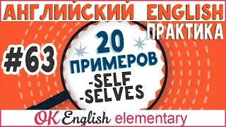 20 примеров #63 -SELF, -SELVES Возвратные местоимения в английском