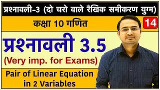 दो चरो वाले रैखिक समीकरण युग्म | प्रश्नावली 3.5 | Class 10th maths chapter-3: Lec-14