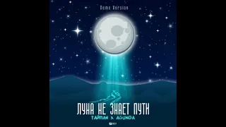 луна не знает пути 1hour/1час