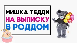 Поздравление ростового Мишки Тедди на выписку из Роддома Москва, Балашиха