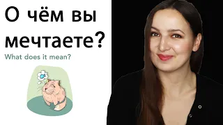 О чём вы мечтаете? What does it mean & how to answer. Russian cases in Context.