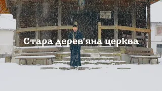 Cтара дерев’яна українська церква з с. Поляни, Румунія