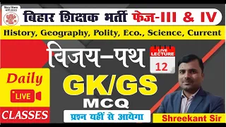 70th BPSC & TRE 3.0 & 4.0 -2024| विजय पथ 12 GK/GS | MCQ SERIES | 7th Phase III & IV @mission50IAS