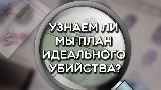 Вступление. Глава 1, часть zero. Узнаем ли мы план идеального убийства?