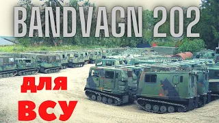 Уже в войсках! 12 Bandvagn 202 для ВСУ!