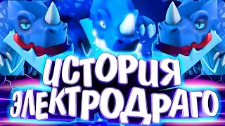 ИСТОРИЯ ЭЛЕКТРОДРАКОНА!!! ЕГО БРАТЬЯ ПОГИБЛИ??? Истории Clash Royale / Wild Game