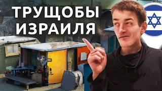 Израиль: ТРУЩОБЫ ТЕЛЬ-АВИВА | Самое дешевое жилье