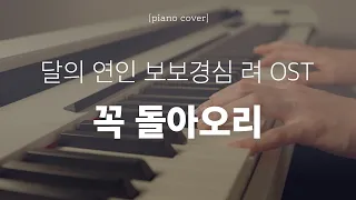 [달의 연인 - 보보경심 려 OST] 임선혜 (Sun Hae Im) - 꼭 돌아오리 (Will Be Back) 피아노 커버(악보)