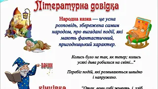 Жанрова специфіка фольклорної і літературної казки